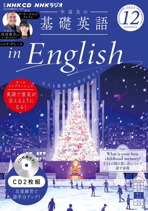 ＮＨＫ　ＣＤ　ラジオ中高生の基礎英語　ｉｎ　Ｅｎｇｌｉｓｈ　2024年12月号