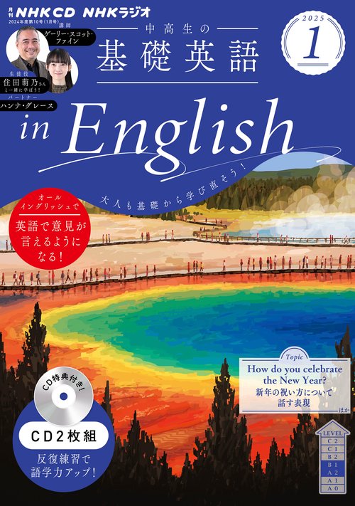 ＮＨＫ　ＣＤ　ラジオ中高生の基礎英語　ｉｎ　Ｅｎｇｌｉｓｈ　2025年1月号