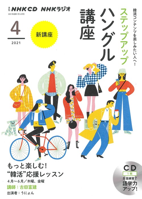 ＮＨＫ　ＣＤ　ラジオ　ステップアップハングル講座　2021年4月号