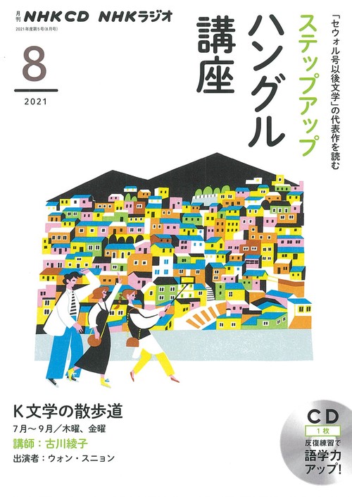 ＮＨＫ　ＣＤ　ラジオ　ステップアップハングル講座　2021年8月号