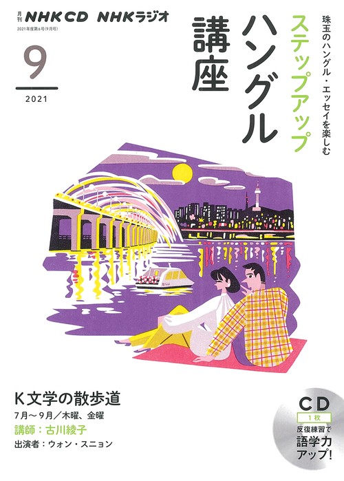 ＮＨＫ　ＣＤ　ラジオ　ステップアップハングル講座　2021年9月号