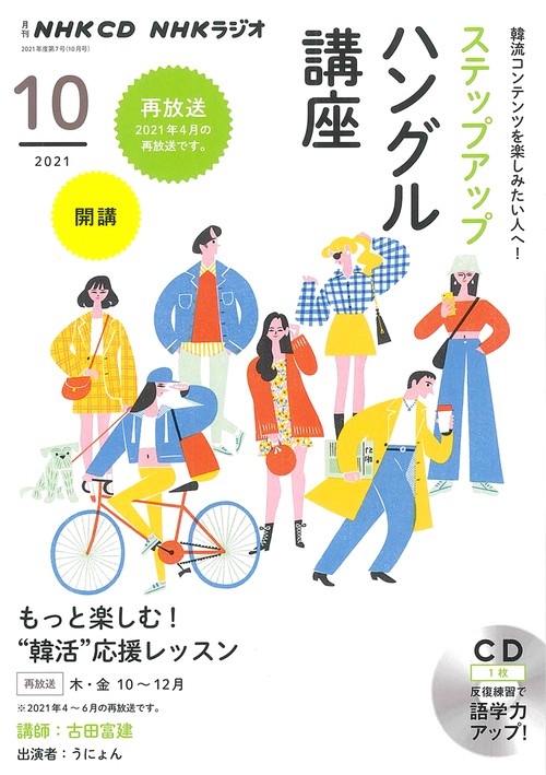 ＮＨＫ　ＣＤ　ラジオ　ステップアップハングル講座　2021年10月号