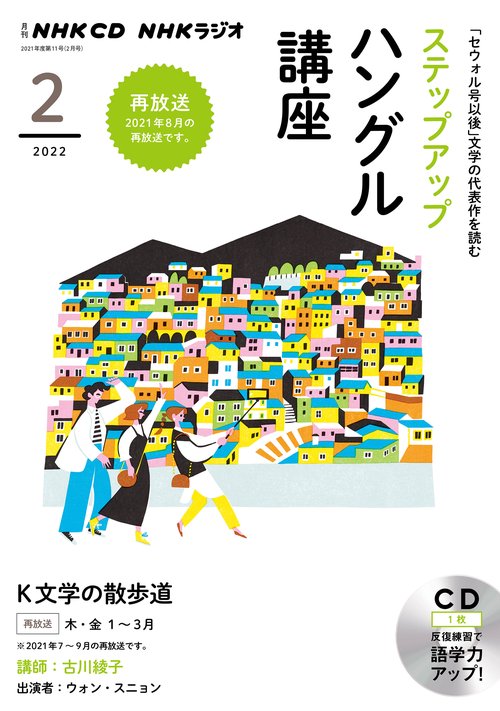 ＮＨＫ　ＣＤ　ラジオ　ステップアップハングル講座　2022年2月号