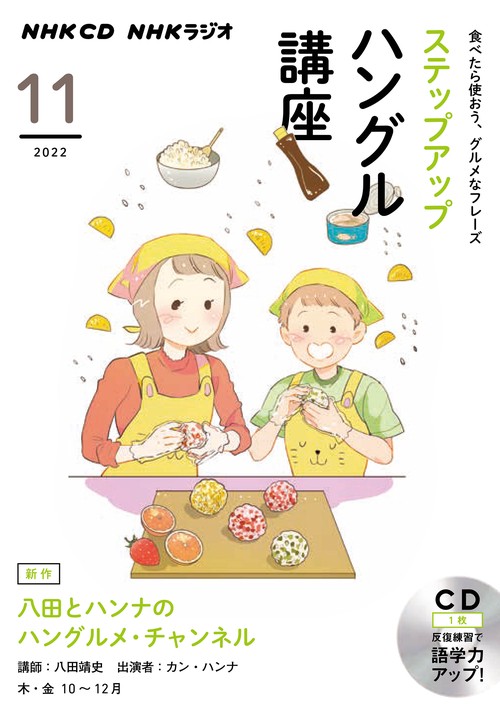 ＮＨＫ　ＣＤ　ラジオ　ステップアップハングル講座　2022年11月号