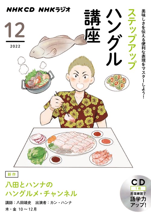 ＮＨＫ　ＣＤ　ラジオ　ステップアップハングル講座　2022年12月号