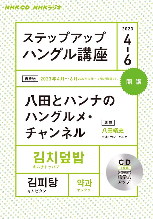 ＮＨＫ　ＣＤ　ラジオ　ステップアップハングル講座　2023年46月