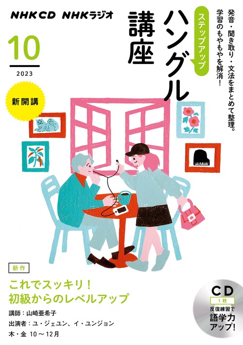 ＮＨＫ　ＣＤ　ラジオ　ステップアップハングル講座　2023年10月