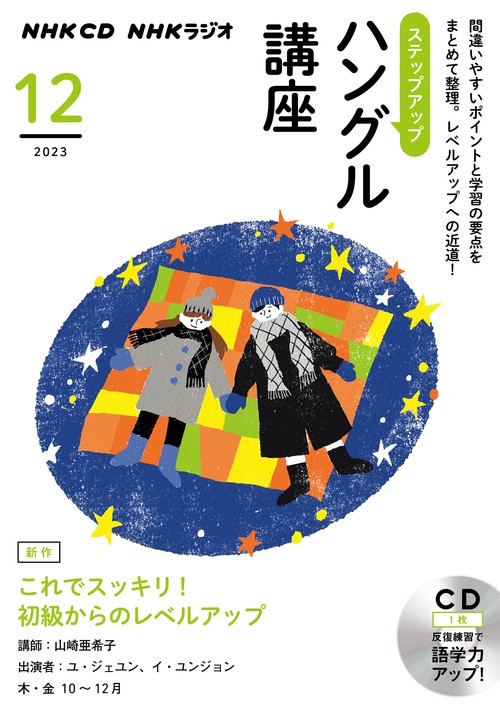 ＮＨＫ　ＣＤ　ラジオ　ステップアップハングル講座　2023年12月