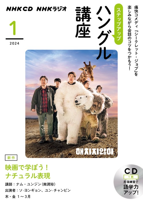 ＮＨＫ　ＣＤ　ラジオ　ステップアップハングル講座　2024年1月