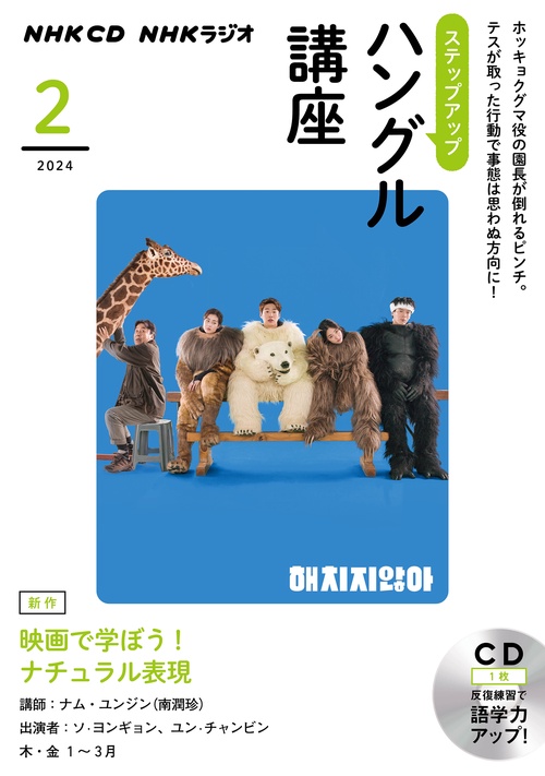 ＮＨＫ　ＣＤ　ラジオ　ステップアップハングル講座　2024年2月