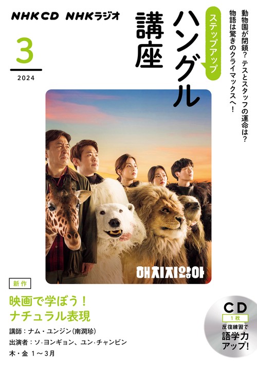 ＮＨＫ　ＣＤ　ラジオ　ステップアップハングル講座　2024年3月