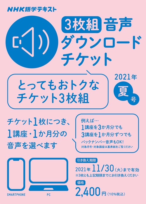 ＮＨＫ語学テキスト　3枚組　音声ダウンロードチケット　2021年夏号