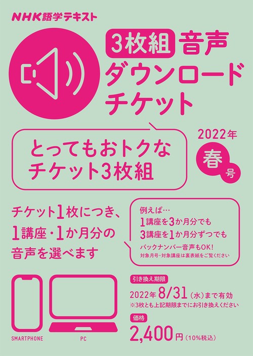 ＮＨＫ語学テキスト　3枚組　音声ダウンロードチケット　2022年春号