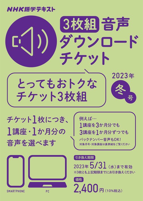 ＮＨＫ語学テキスト　3枚組　音声ダウンロードチケット　2023年冬号