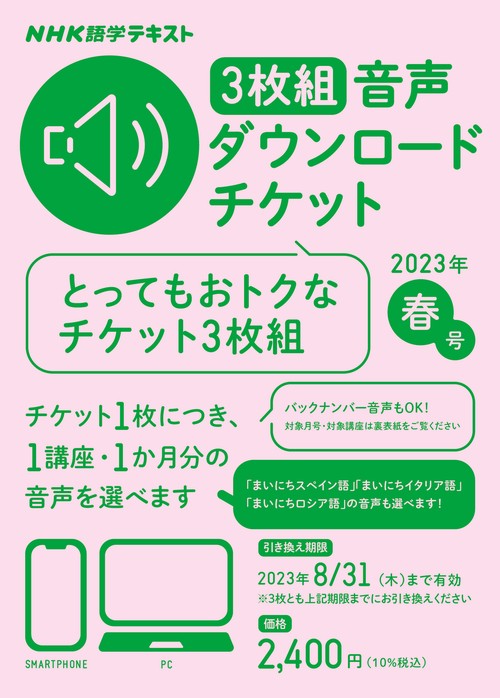ＮＨＫ語学テキスト　3枚組　音声ダウンロードチケット　2023年春号