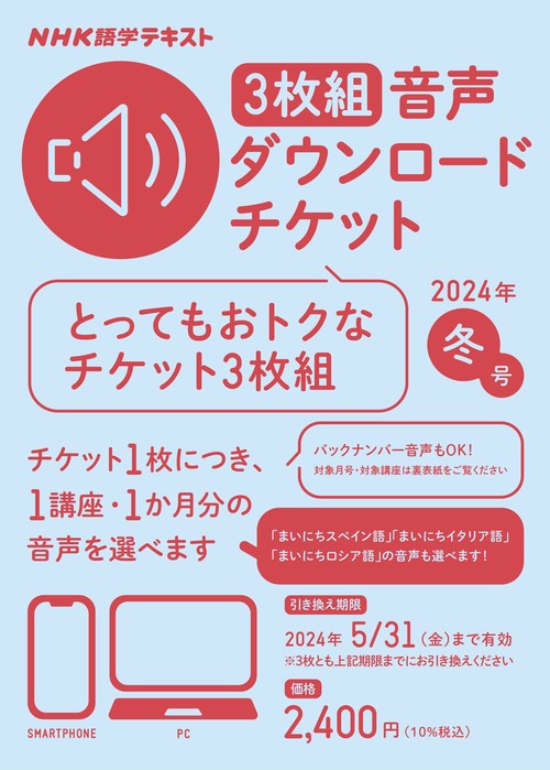 ＮＨＫ語学テキスト　3枚組　音声ダウンロードチケット　2024年冬号