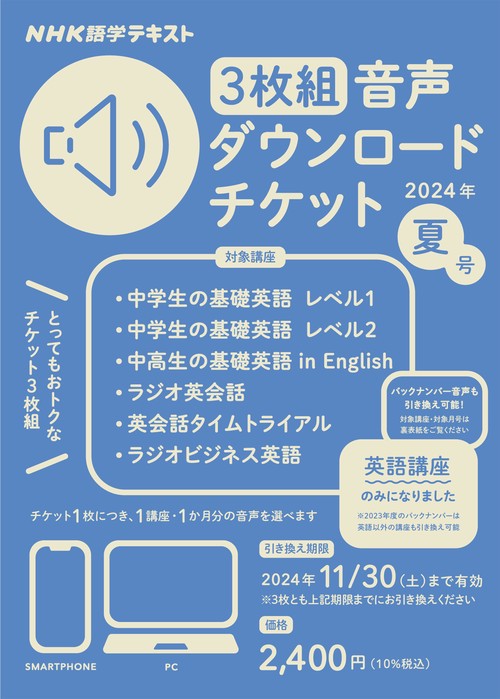 ＮＨＫ語学テキスト　3枚組　音声ダウンロードチケット　2024年夏号