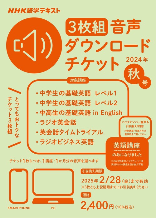ＮＨＫ語学テキスト　3枚組　音声ダウンロードチケット　2024年秋号