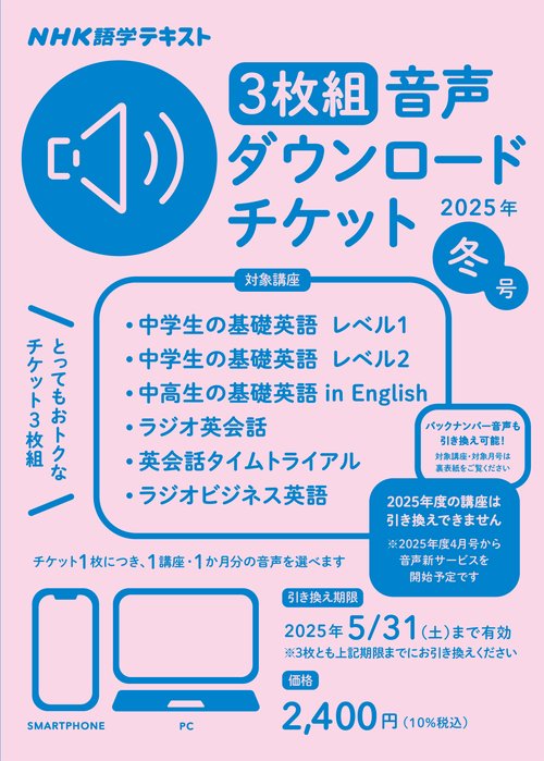 ＮＨＫ語学テキスト　3枚組　音声ダウンロードチケット　2025年冬号