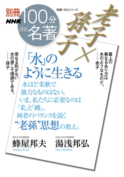 老子×孫子「水」のように生きる