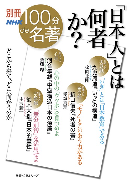 「日本人」とは何者か? 九鬼周造『「いき」の構造』松岡正剛●折口信夫『死者の書』赤坂真理 河合隼雄『中空構造日本の深層』斎藤環●鈴木大拙『日本的霊性』中沢新一