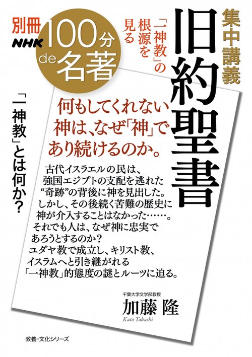 集中講義旧約聖書 「一神教」の根源を見る