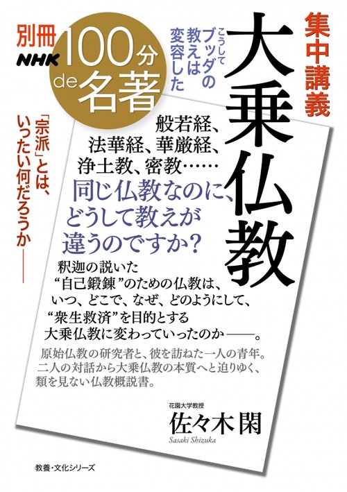 集中講義大乗仏教 こうしてブッダの教えは変容した