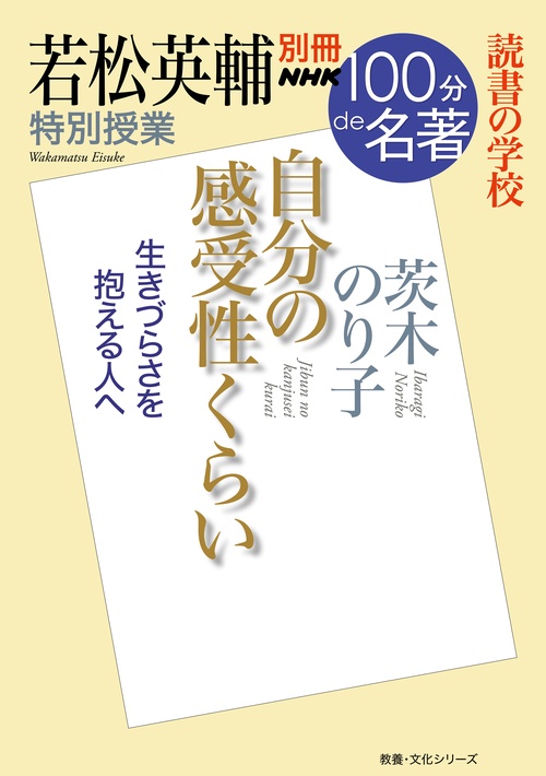 自分の感受性くらい 若松英輔特別授業 読書の学校