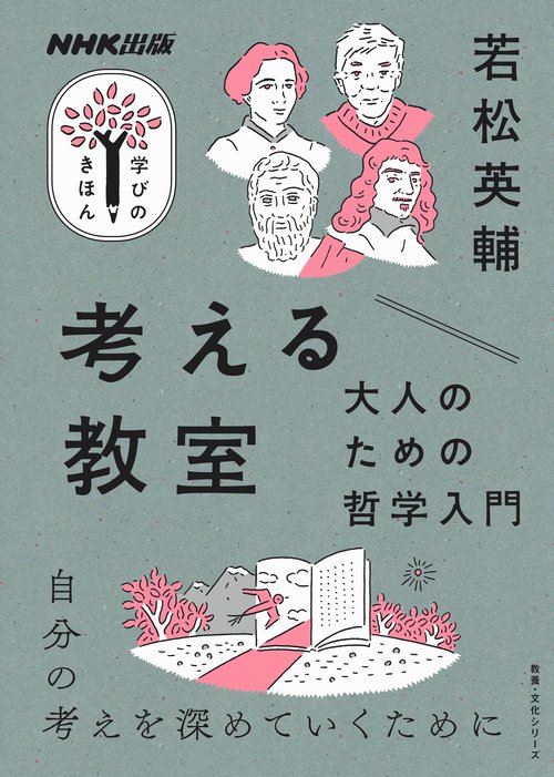 考える教室 大人のための哲学入門