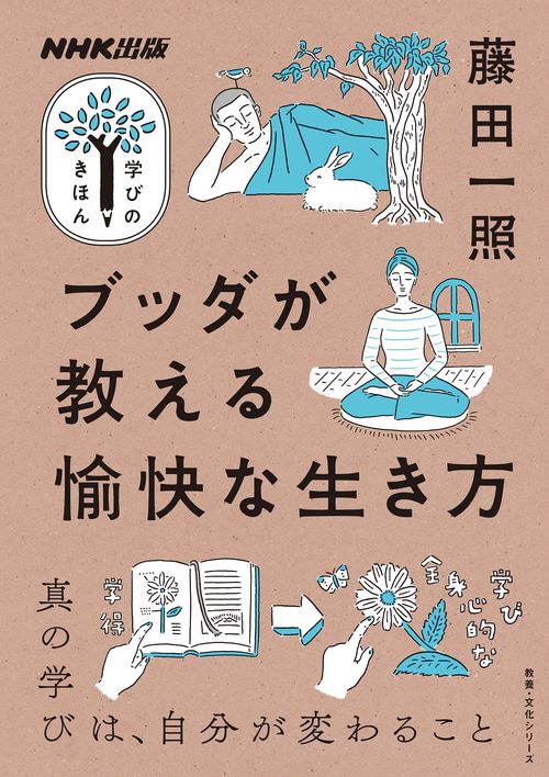 ブッダが教える愉快な生き方