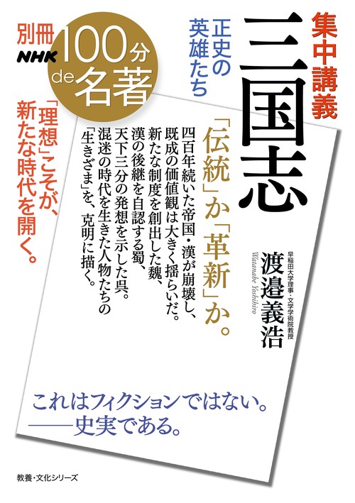 集中講義三国志 正史の英雄たち