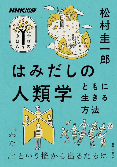 NHK出版　学びのきほん　はみだしの人類学