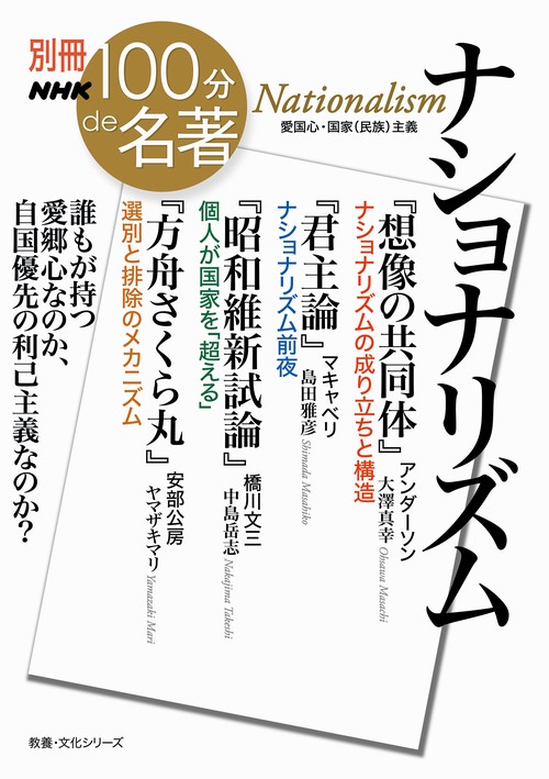 別冊ＮＨＫ１００分ｄｅ名著　ナショナリズム