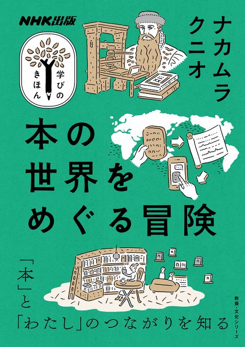 NHK出版　学びのきほん　本の世界をめぐる冒険