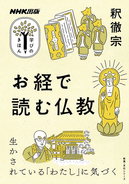 NHK出版　学びのきほん　お経で読む仏教