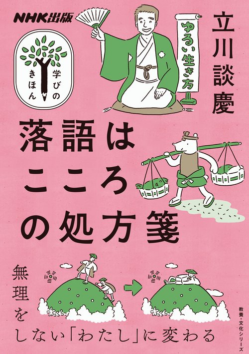 NHK出版　学びのきほん　落語はこころの処方箋