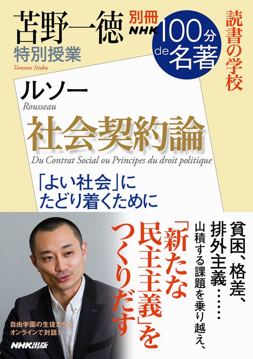 別冊ＮＨＫ１００分ｄｅ名著　読書の学校　苫野一徳　特別授業『社会契約論』