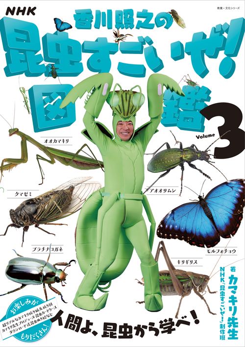ＮＨＫ「香川照之の昆虫すごいぜ！」図鑑　ｖｏｌ．３