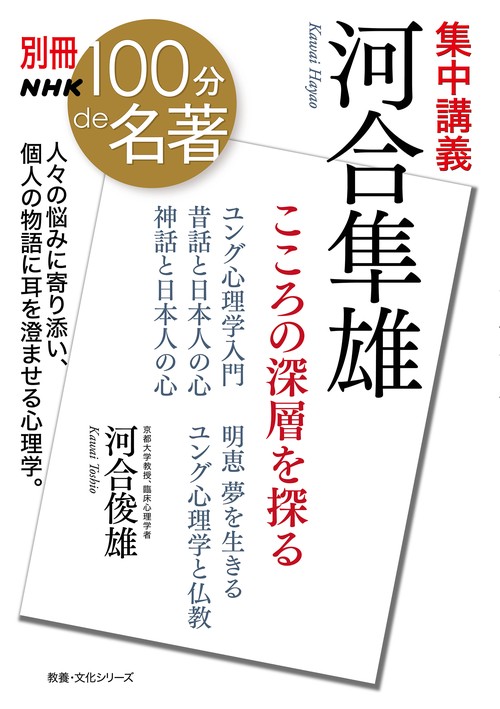 別冊ＮＨＫ１００分ｄｅ名著　集中講義　河合隼雄