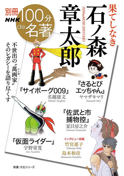 別冊ＮＨＫ１００分ｄｅ名著　果てしなき　石ノ森章太郎
