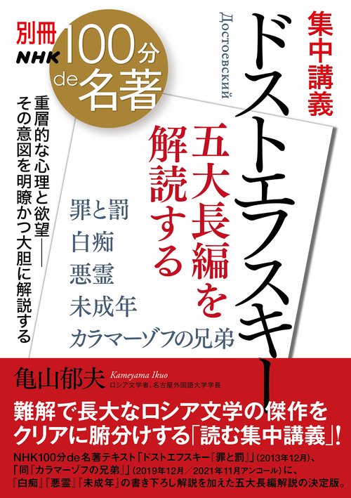 別冊ＮＨＫ１００分ｄｅ名著　集中講義　ドストエフスキー