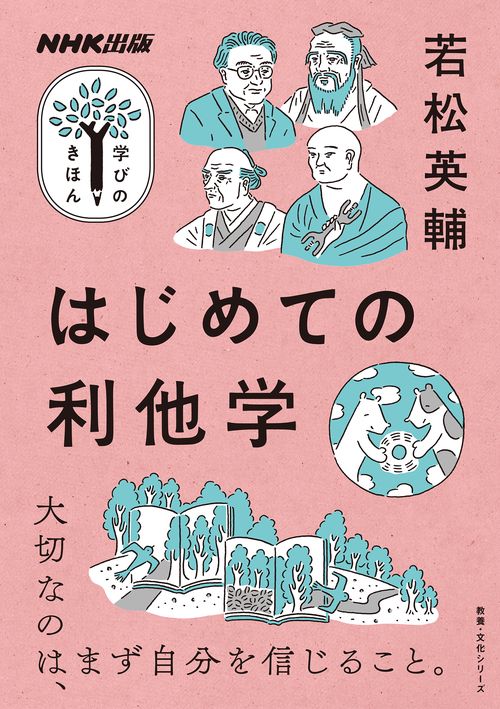 ＮＨＫ出版　学びのきほん　はじめての利他学