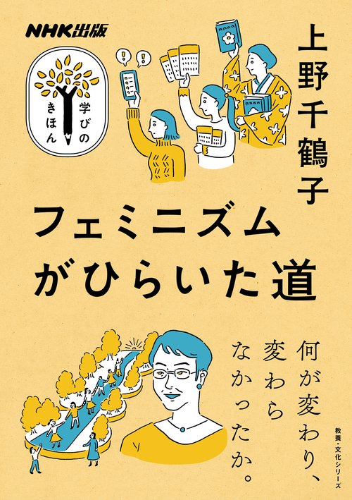ＮＨＫ出版　学びのきほん　フェミニズムがひらいた道