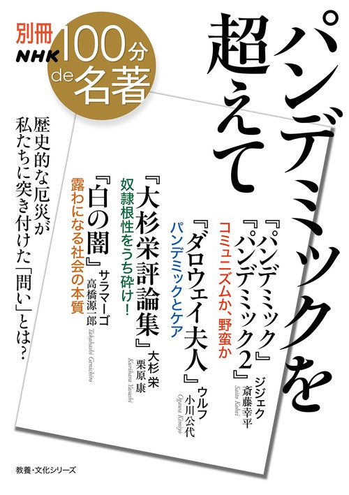 別冊ＮＨＫ１００分ｄｅ名著　パンデミックを超えて