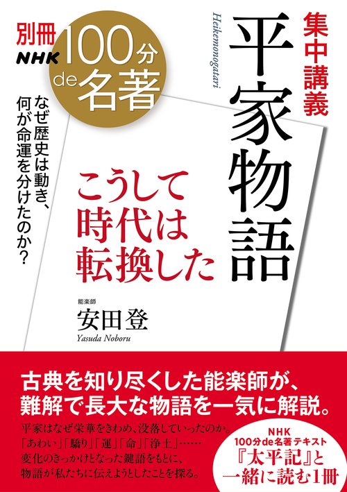 別冊ＮＨＫ１００分ｄｅ名著　集中講義　平家物語