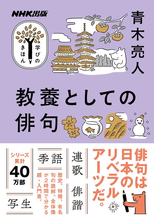 ＮＨＫ出版　学びのきほん　教養としての俳句