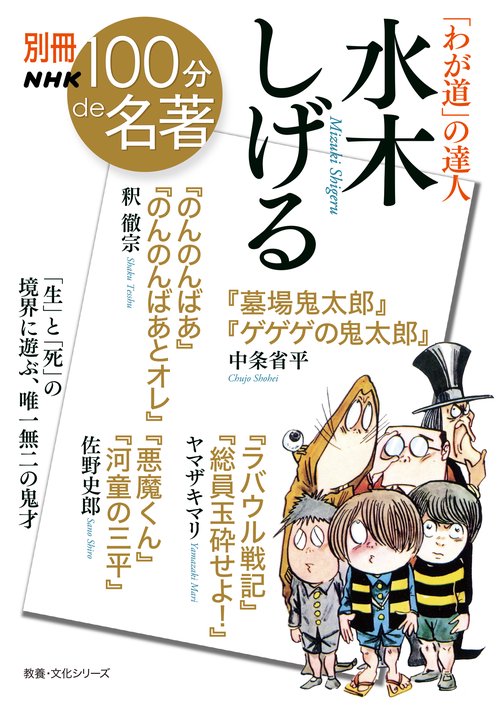 別冊ＮＨＫ１００分ｄｅ名著　「わが道」の達人　水木しげる