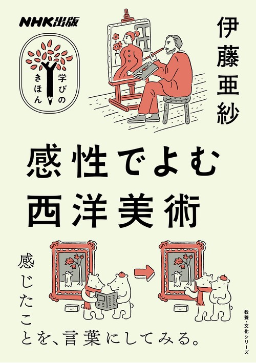 ＮＨＫ出版　学びのきほん　感性でよむ西洋美術