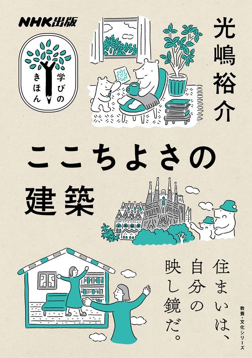 ＮＨＫ出版　学びのきほん　ここちよさの建築