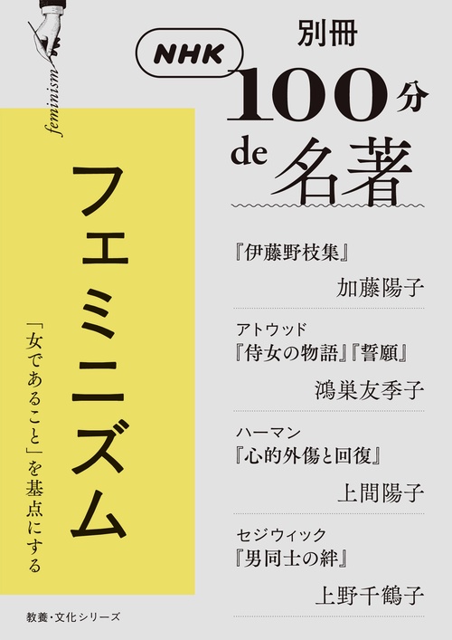 別冊ＮＨＫ１００分ｄｅ名著　フェミニズム